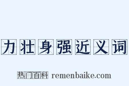 力壮身强近义词是什么意思的图片
